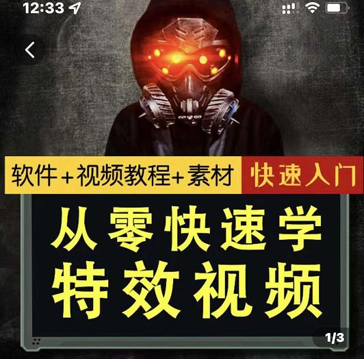 小杰特效师·从零快速学特效视频，快速入门（软件 教程 素材打包）-会创网