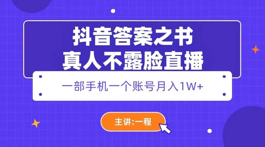 抖音答案之书真人不露脸直播，月入1W-会创网