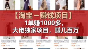【淘宝赚钱项目】1单可赚1000多，大佬独家项目，年赚几百万-会创网