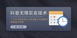 抖音无限实名技术：一个SFZ号码可以十名无数个抖音账号，具体自己实操-会创网