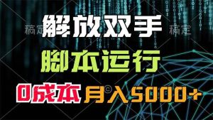 解放双手，脚本运行，0成本月入5000+-会创网