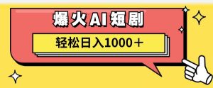 AI爆火短剧一键生成原创视频小白轻松日入1000＋-会创网