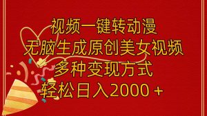 视频一键转动漫，无脑生成原创美女视频，多种变现方式，轻松日入2000＋-会创网