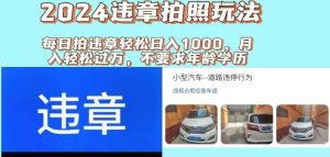 2024违章拍照新玩法，推广躺赚+拍照赚钱双模式，日入1000+-会创网