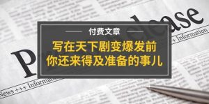 某付费文章《写在天下剧变爆发前，你还来得及准备的事儿》-会创网