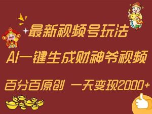 最新AI一键生成财神爷，玩转各大平台，百分百原创，小白轻松上手，一天...-会创网