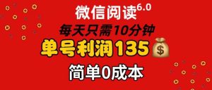微信阅读6.0，每日10分钟，单号利润135，可批量放大操作，简单0成本-会创网