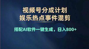 2024年度视频号赚钱大赛道，单日变现1000+，多劳多得，复制粘贴100%过...-会创网