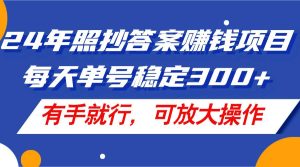 24年照抄答案赚钱项目，每天单号稳定300+，有手就行，可放大操作-会创网