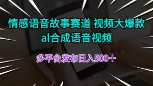 情感语音故事赛道 视频大爆款 al合成语音视频多平台发布日入500＋-会创网