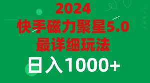 2024 5.0磁力聚星最新最全玩法-会创网