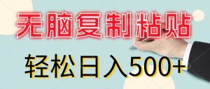 无脑复制粘贴，小白轻松上手，零成本轻松日入500+-会创网
