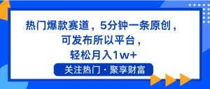 热门爆款赛道，5分钟一条原创，可发布所以平台， 轻松月入1w+-会创网