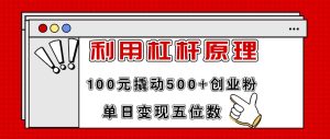 利用杠杆100元撬动500+创业粉，单日变现5位数-会创网