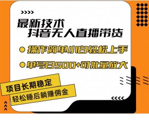 最新技术无人直播带货，不违规不封号，操作简单小白轻松上手单日单号收...-会创网