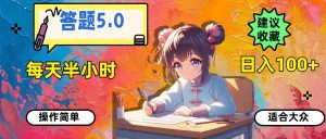 答题5.0，每天半小时，日入100+，操作简单，适合大众-会创网