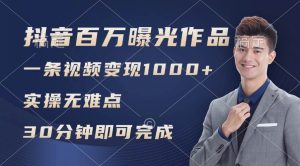 抖音百万浏览日均1000+，变现能力超强，实操无难点-会创网