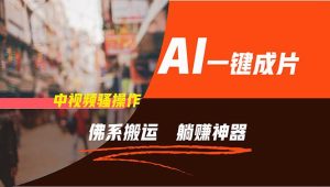 通过AI逆袭，每天佛系搬运，5分钟1条多平台矩阵，让你躺赚的神器，新手...-会创网