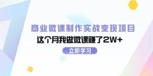 商业微课制作实战变现项目，这个月我做微课赚了2W+-会创网
