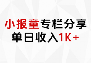 小报童专栏分享，当日收入1K+-会创网