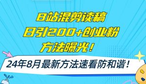 B站混剪读稿日引200+创业粉方法4.0曝光，24年8月最新方法Ai一键操作 速...-会创网