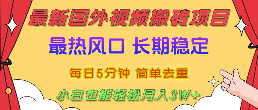 国外视频搬砖项目，2025最新热门风口，简单去重剪辑，小白也能轻松月入3W+-会创网