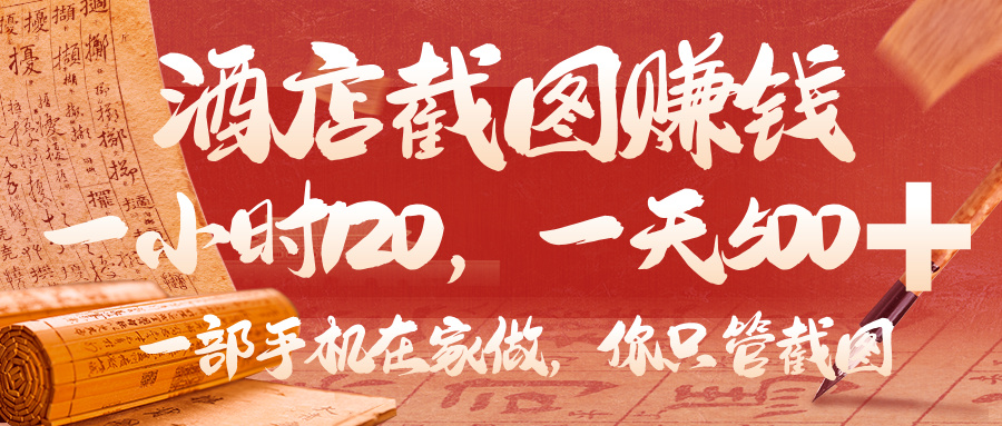 美团酒店截图，你只管截图，一小时 120，一天 500，一部手机在家做-会创网