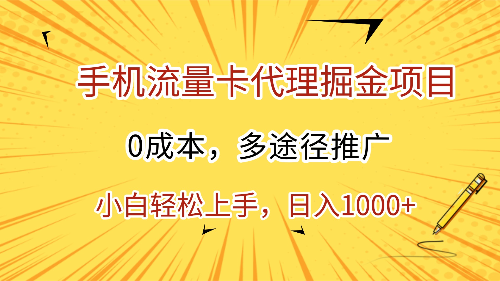 手机流量卡代理掘金项目，0成本，多途径推广，小白轻松上手，日入1000+-会创网