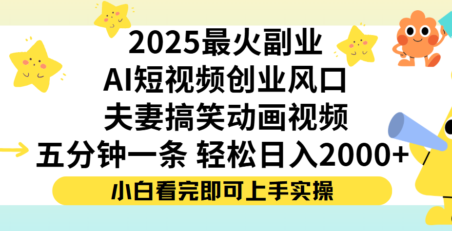 夫妻搞笑对话动画短视频，Ai短视频创业风口！五分钟做一条，矩阵操作，轻松日入 2000+-会创网