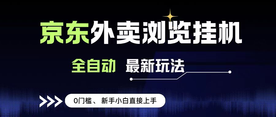 京东外卖浏览全自动项目，操作简单0成本，新手小白轻松一天500+-会创网