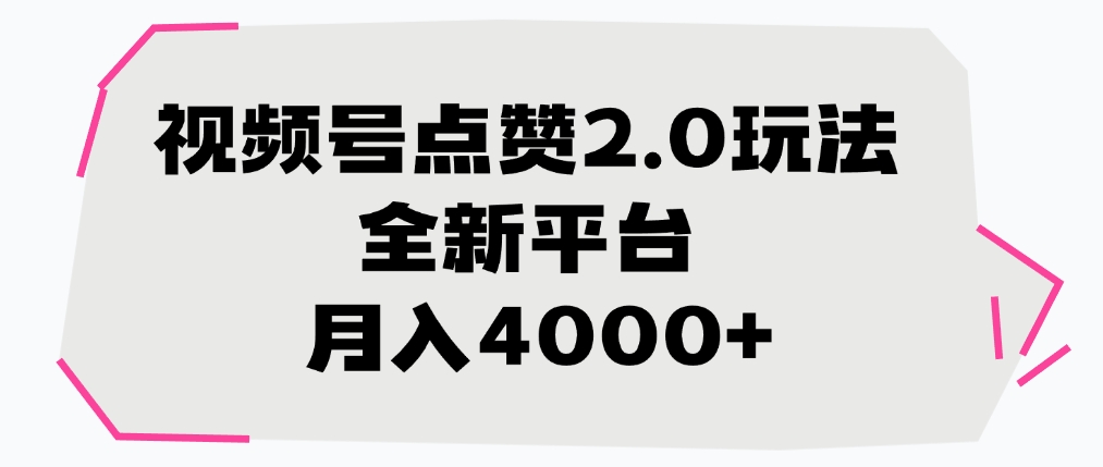 视频号点赞2.0玩法，月入4000+，全新平台-会创网