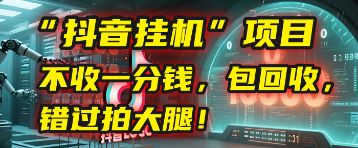 这个“抖音挂机”项目，不收一分钱，还包回收，错过拍大腿！-会创网