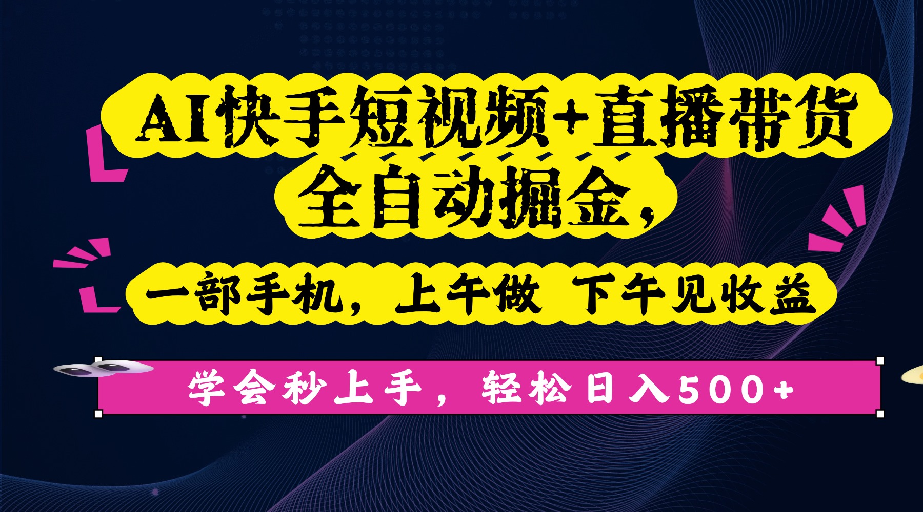 AI快手短视频+直播带货全自动掘金，一部手机，上午做 下午见收益，学会秒上手，轻松日入500+!-会创网
