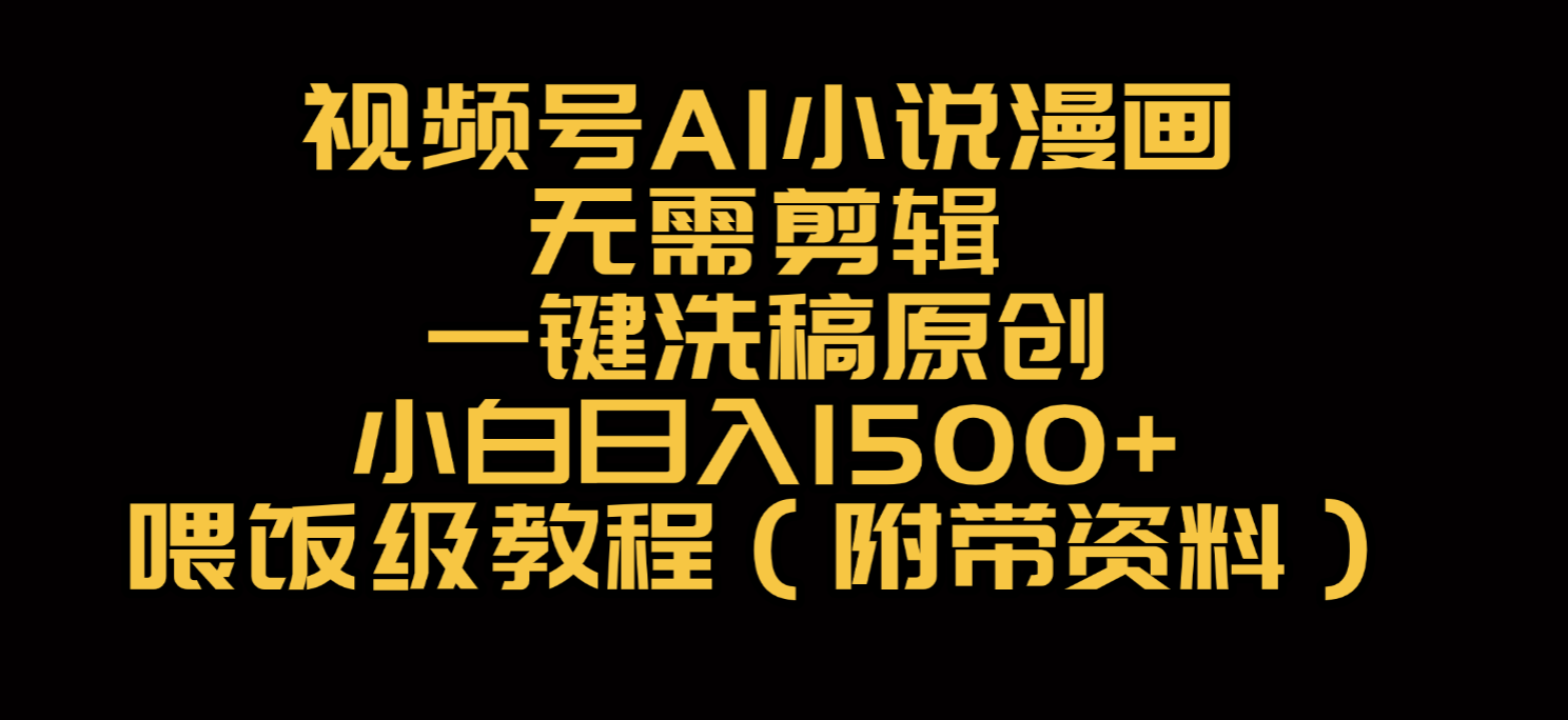 视频号AI小说漫画，无需剪辑，一键洗稿原创，小白日入500+，喂饭级教程-会创网