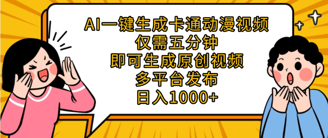 AI一键生成卡通动漫视频，五分钟即可生成原创视频，多平台发布，日入1000+-会创网