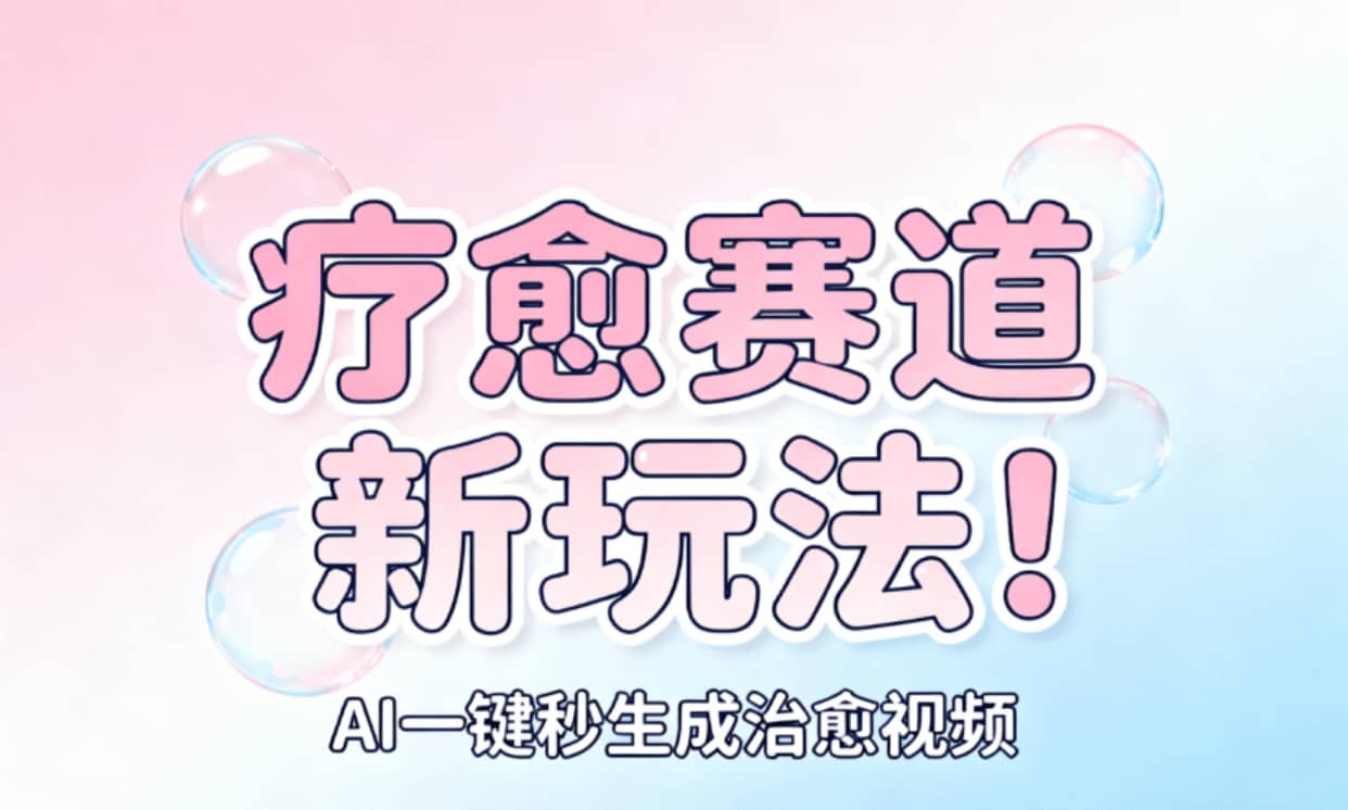 AI+疗愈+一键生成！一分钟一条素材，轻松做矩阵-会创网