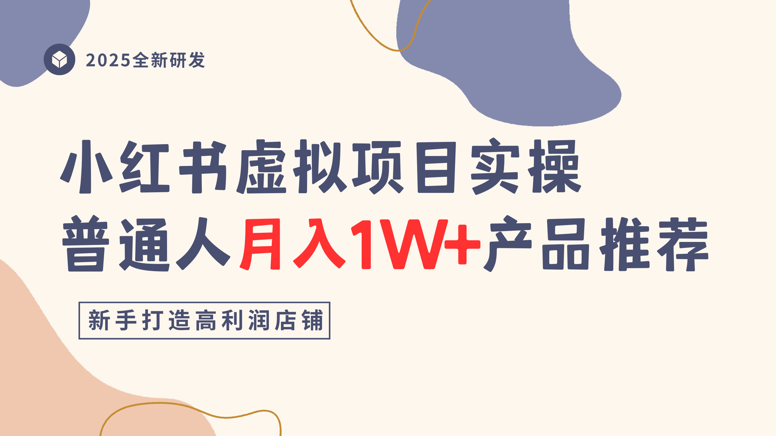 小红书虚拟项目实操指南，普通人月入1W+产品推荐，直接抄-会创网