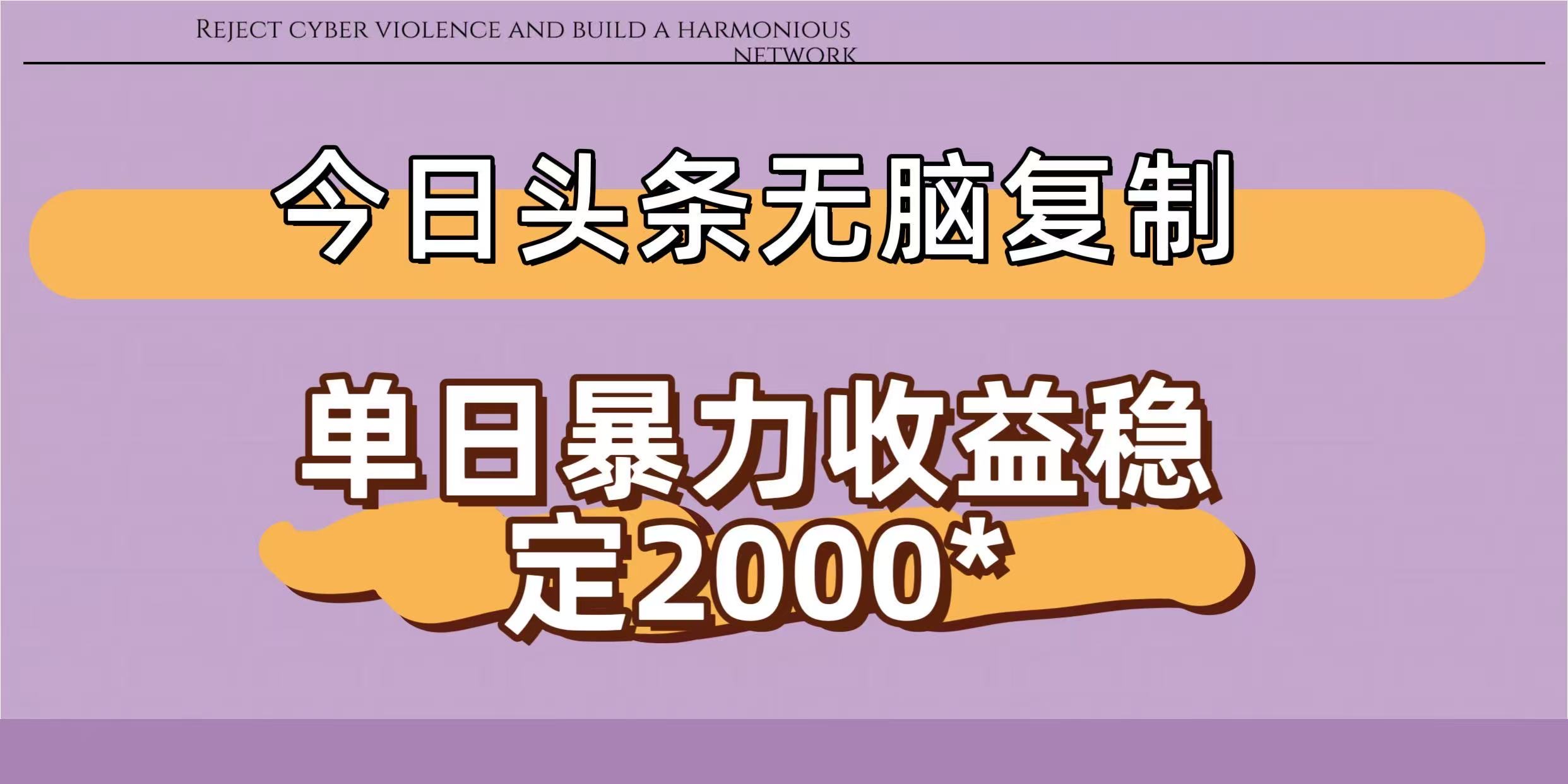 今日头条稳定日入2000+  无脑复制即可-会创网