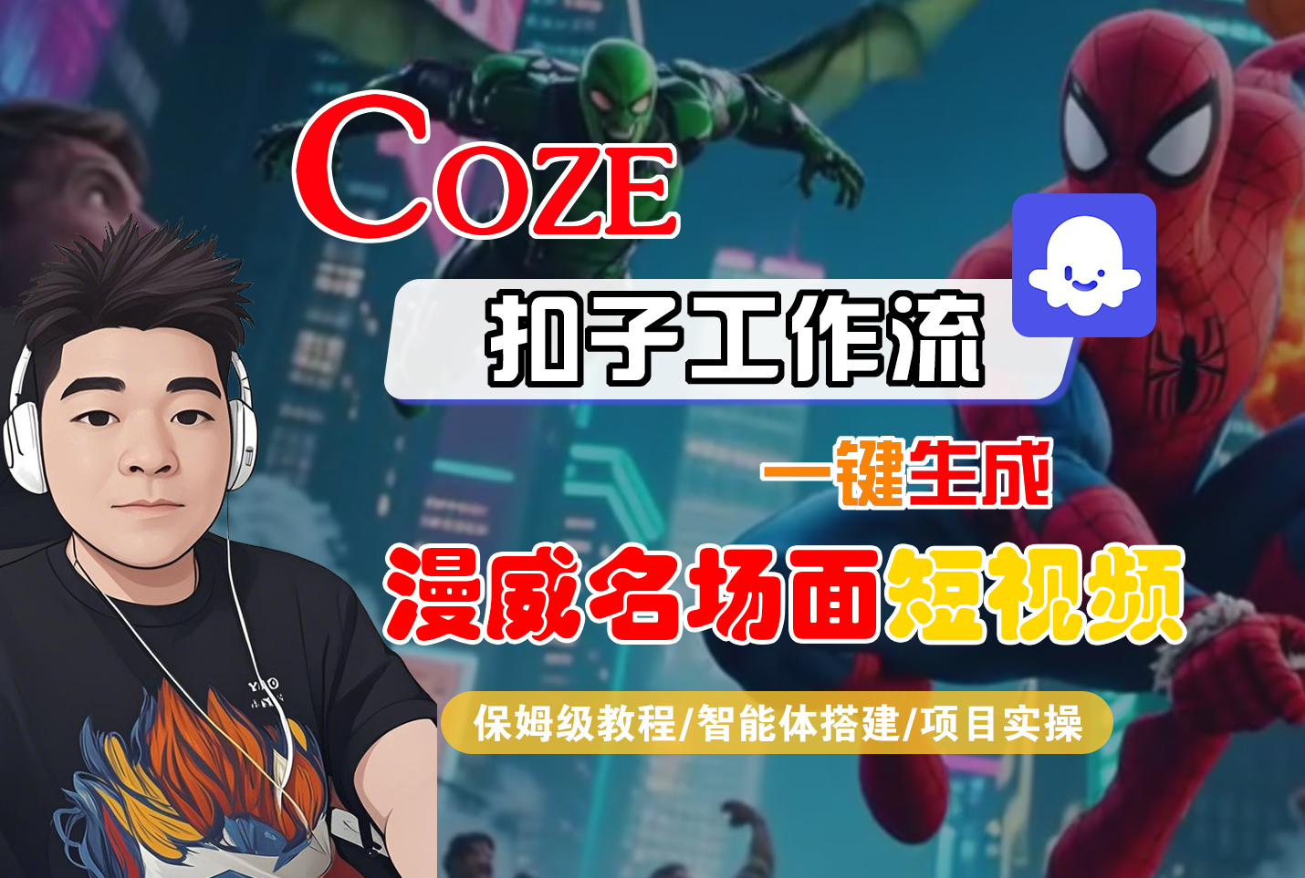 【Coze工作流搭建实操教程】Coze智能体工作流一键生成“漫威名场面“短视频，全流程保姆级教学---AI视频制作教程_AI创作_AI短片_AI脚本_AI绘画_AIGC人工智能！-会创网