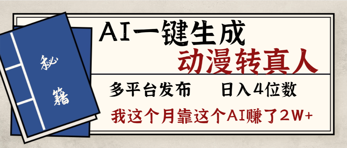 劲爆！AI一键生成，动漫转真人，这个月靠这个AI赚了2W+-会创网