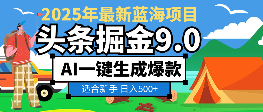 2025惊爆！头条掘金逆天改命玩法，AI一键生成爆款文章，只要会复制粘贴，日入500+轻松到手-会创网