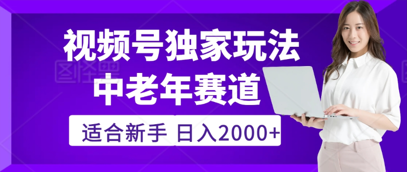 2025年视频号老年养生赛道惊现神技，零门槛搬运，日进斗金 2000+疯传独家秘籍！-会创网