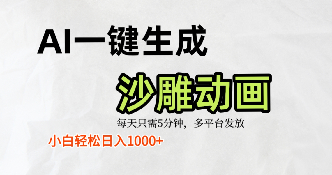 AI一键生成沙雕动画，条条爆款，轻松日入1000+，小白秒上手-会创网