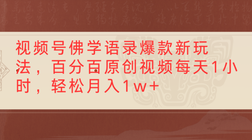 视频号佛学语录爆款新玩法，百分百原创视频，每天1小时，轻松月入1w+-会创网