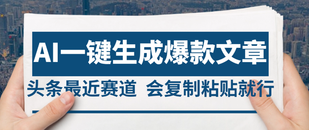 2025年AI头条掘金，利用爆文库+AI指令轻松实现日入4位数 我昨天进账1500+-会创网