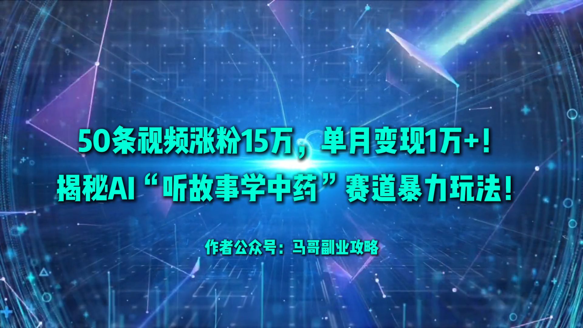 50条视频涨粉15万，单月变现1万+！揭秘AI“听故事学中药”赛道暴力玩法！-会创网