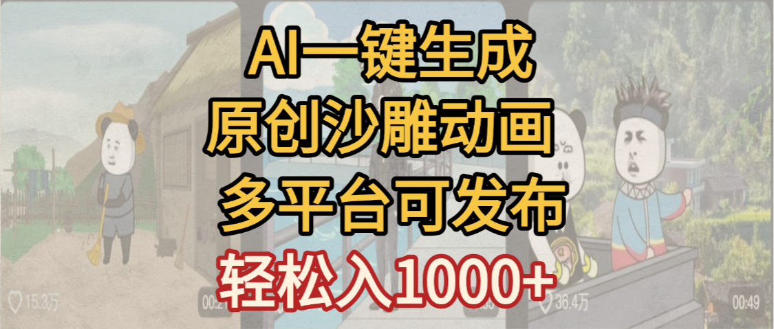 一键制作沙雕动画玩法，条条过原创多平台赚收益，小白看完也会操作【最新】-会创网