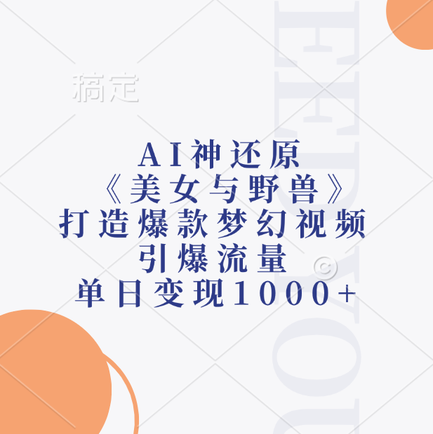 AI神还原《美女与野兽》打造爆款梦幻视频，引爆流量，单日变现1000+-会创网