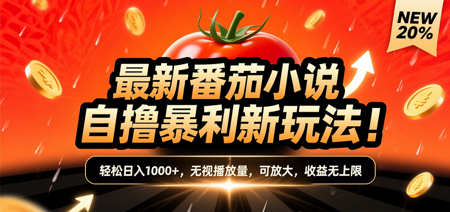 (爆款) 番茄小说“自推自新”躺赚玩法曝光！10-20播放就出单，日入1000+只是保底-会创网
