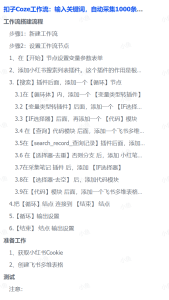 扣子Coze工作流：输入关键词，自动采集1000条小红书爆款笔记（附实操演示）-会创网